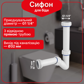 Сифон Kronoplast для биде 1 1/4"*32 мм SB10080000