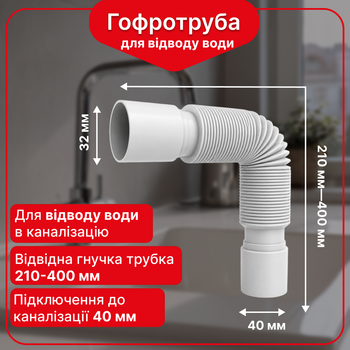 Гофротруба Kronoplast соединительная 32*40 (210-400 мм)