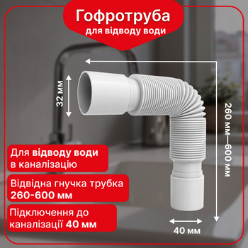 Гофра для раковины 32×40 мм, гофротруба сантехническая для кухонной мойки Kronoplast, 260-600 мм, SN00000026