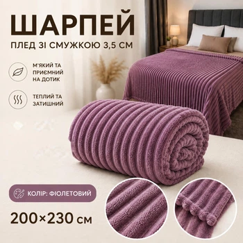 Плед Шарпей зі смужкою 3,5 см 200×230 см з мікрофібри, фіолетовий