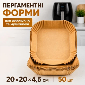 Пергаментные силиконизированные формы для аэрогриля и мультипечи (форма 20×20×4,5 см 50 шт)