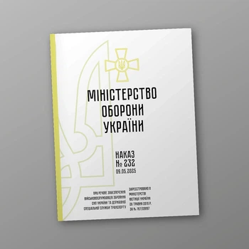 Наказ 232. Про речове забезпечення військовослужбовців Збройних Сил України та Державної спеціальної служби транспорту, A4, портретна орієнтація