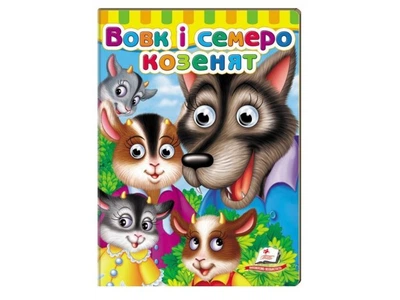 Книга Книжки з оченятами. Вовк і семеро козенят, Пегас (укр), 9789669477033