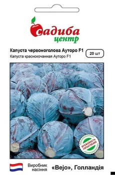 Капуста красноголовая Ауторо F1, 20 шт., СЦ