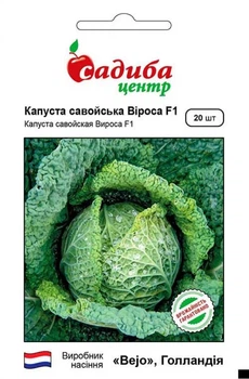 Капуста савойская Вироса F1, 20 шт., СЦ
