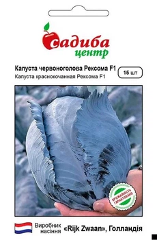 Капуста краснокочанная Рексома F1, 15 шт., СЦ
