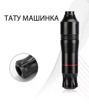 Тату машинка