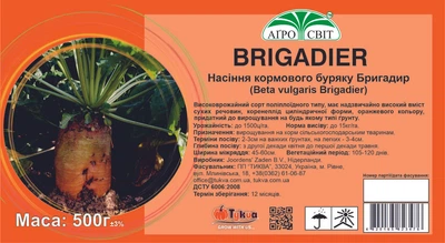 Насіння кормового буряка BRIGADIER/БРИГАДИР Агросвіт 0,5 кг