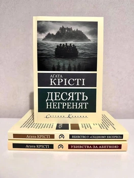 Комплект книг: Десять негритят + Убийства по алфавиту + Убийство в Восточном экспрессе. Агата Кристи