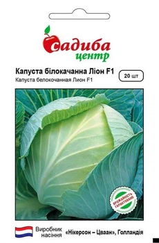 Капуста белокочанная Лион F1, 20 шт., СЦ