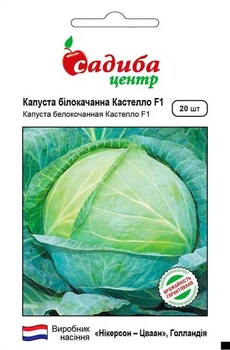 Капуста белокочанная Кастелло F1, 20 шт., СЦ