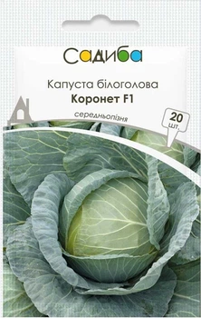 Капуста белокочанная Коронет F1, 20 шт., Садиба