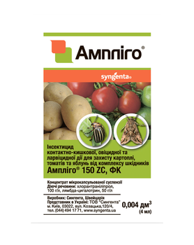 Інсектицид Амплиго 150 ZC ф.к. 4 мл