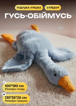 Мягкая игрушка Гусь 3в1 большой 135 см серый плюшевая игрушка с пледом 100х180 обнимашка для детей