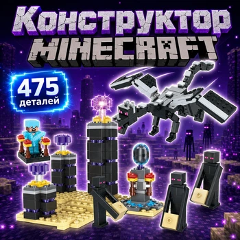 Конструктор Minecraft Острів дракона з фігуркою дракона Ендерменами та героєм 475 деталей Майнкрафт My World