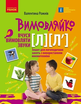 Вимовляйко. Вчуся вимовляти звуки [л], [л']. Зошит для логопедичних занять з використанням мнемотехніки (9786170975348)