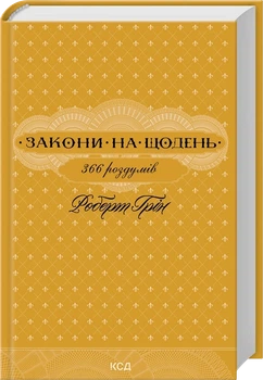 Книга "Закони на щодень 366 роздумів" - Роберт Грін