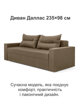 Диван Даллас 235×98 см, бежевый