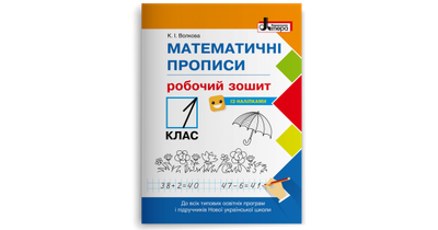 НУШ 1 клас Математичні прописи: робочий зошит. Волкова К. І.
