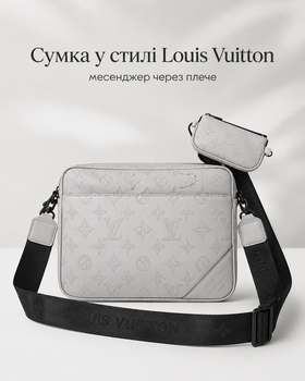 Сумка в стиле Louis Vuitton светло-серая 25×18×5 см - мессенджер через плечо из экокожи, брюшком и ремешком в комплекте