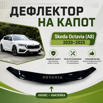 Дефлектор капота на Skoda Octavia A8 Шкода Октавія з 2020-2025р Мухобійка.