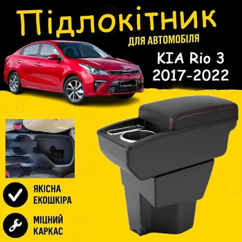 Подлокотник на KIA Rio 3 Киа Рио 2017-2022 кожзам черный.