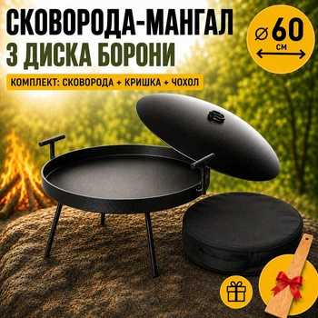 Сковорода для мангала из диска SAYTON набор мангал сковорода на ножках с крышкой и чехлом 60 см сковорода из диска для пикника чёрная металлическая туристическая сковорода для костра