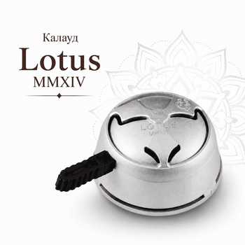Калауд Lotus MMXIV (Лотус Матовий з гравіюванням)