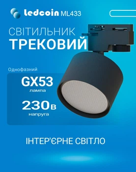 Трековий світильник Ledcoin ML433 під лампу GX53 чорний (ML433/GX53/BK)