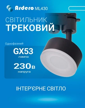 Трековий світильник Ardero ML430 під лампу GX53 чорний (ML430/GX53/BK)