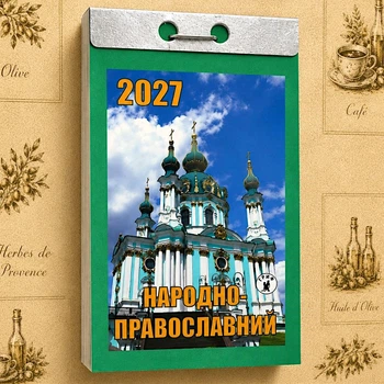Отрывной настенный календарь Народно-православный 2027 на украинском языке Гриф