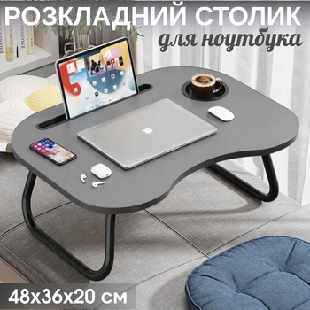 Складаний столик-підставка для ноутбука, планшета та їжі 48х36х20 см сірий (столик у ліжко з підсклянником)