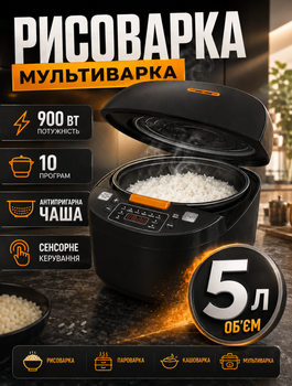 Рисоварка‑мультиварка с функцией пароварки для приготовления риса и каш 5 л 900 Вт 10 программ антипригарная чаша