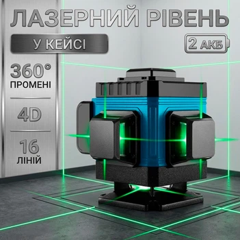 Аккумуляторный лазерный уровень нивелир 4D (16 линий) в кейсе IP54