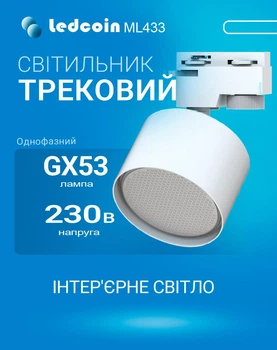 Трековий світильник Ledcoin ML433 під лампу GX53 білий (ML433/GX53/WH)