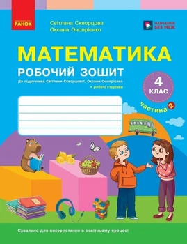 НУШ Математика. 4 клас. Робочий зошит. ЧАСТИНА 2 (у 2-х ч.) до підр. Скворцова С.О., Онопрієнко О.В.