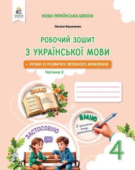 Українська мова робочий зошит із розвитку мовлення. 4 клас. Частина 2. Вашуленко М.С.