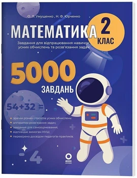 Математика. 2 клас. 5000 завдань. Умущенко О.Л.