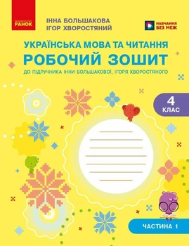 Українська мова та читання. 4 клас. Робочий зошит (у 2-х частинах). Частина 1. Большакова І.О. Хворостяний І.Г.