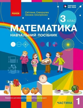 Математика. Навчальний посібник. 3 клас. Частина 1. Скворцова С.О. Онопрієнко О.В.
