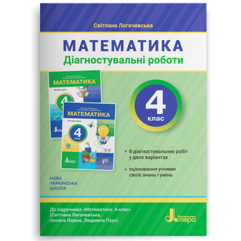Математика. Діагностувальні роботи. 4 клас. Логачевська С.