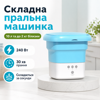 Портативна складна пральна машина Folding Washing Machine 10 л 240 Вт з функцією віджиму, для білизни та делікатних речей, Голуба
