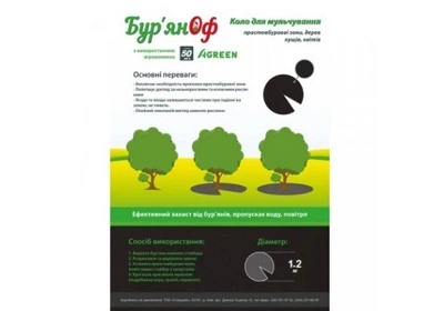 Пристовбурове коло d=1,2-5 шт Agreen Бур'янОФ 017804
