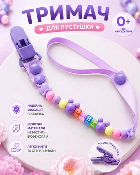 Тримач для пустушки Фіолетовий Leluno Кліпса для пустушки та ніблера Прищіпка для соски Ланцюжок для пустушки Ремінець 25 см