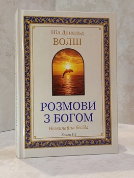Книга "Розмови з Богом. Незвичайна бесіда" Книга 1-2. Ніл Дональд Волш