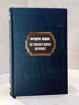 Книга "К генеалогии морали. Антихрист" Фридрих Ницше
