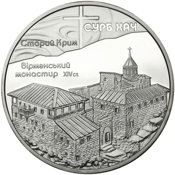 Колекційна срібна монета "Монастир Сурб Хач" 31,1 г 2009 рік