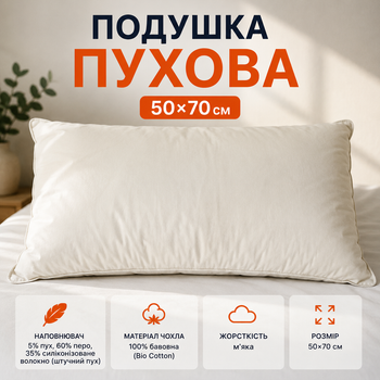 Подушка пухова Bio Cotton 50×70 см — натуральний гусячий пух, гусяче перо, 100% бавовна, Туреччина