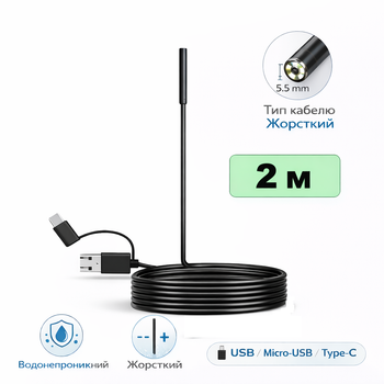 USB эндоскоп водонепроницаемый 2 м 5.5 мм с жёстким кабелем, LED подсветка, USB / Micro-USB / Type-C