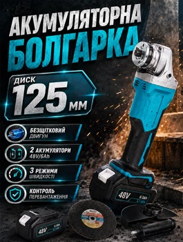 Аккумуляторная угловая шлифмашина 125 мм болгарка для резки и шлифования с бесщёточным двигателем 3 режима 2 аккумулятора 48V/6Ah